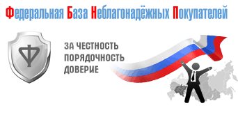 Федеральная База Неблагонадёжных Покупателей - Отзывы продавцов о покупателях